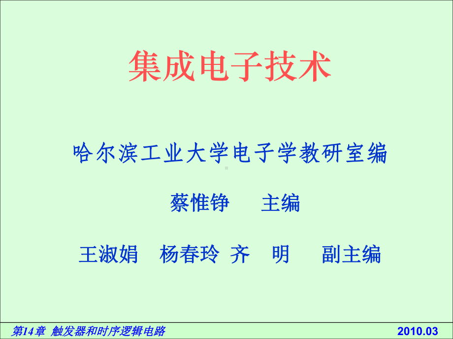 电路基础与集成电子技术144数码寄存器和移位寄存器课件.ppt_第1页