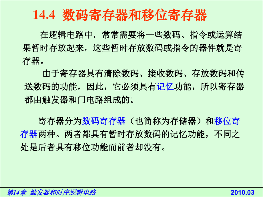 电路基础与集成电子技术144数码寄存器和移位寄存器课件.ppt_第3页