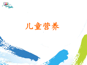 少年儿童营养-课件.ppt