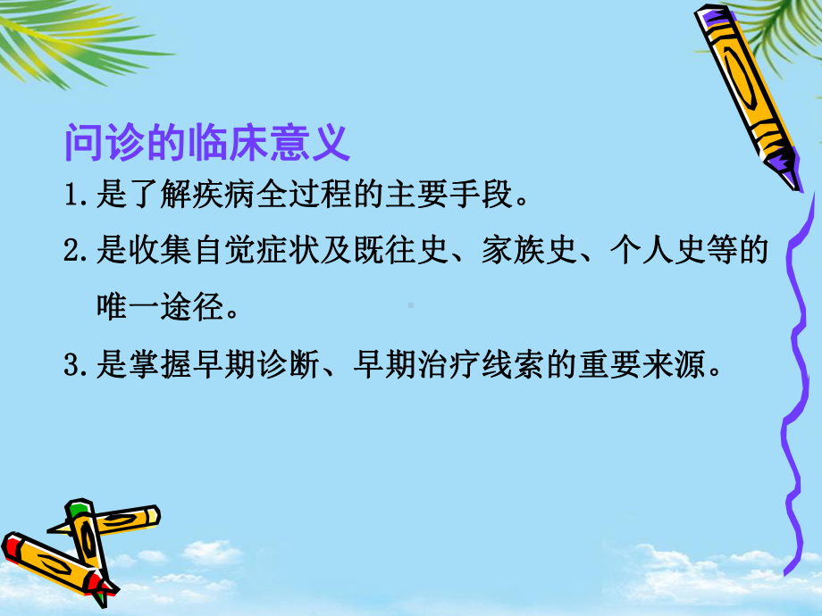 问诊的临床意义讲解课件.ppt_第2页