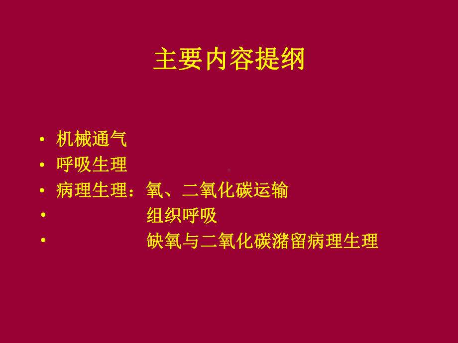 机械通气与呼吸生理和病理生理-课件.ppt_第2页