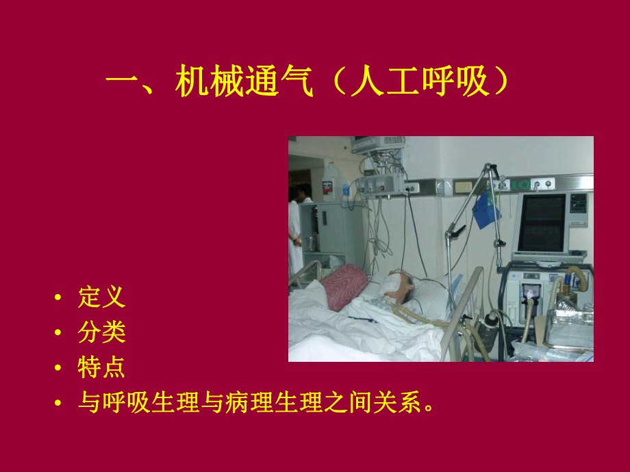 机械通气与呼吸生理和病理生理-课件.ppt_第3页