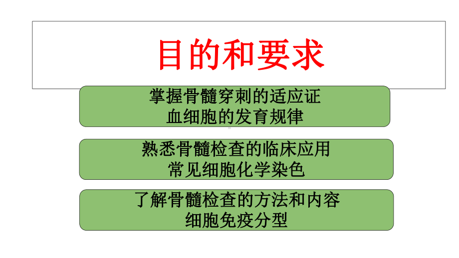 诊断学-骨髓细胞学检查课件.ppt_第2页