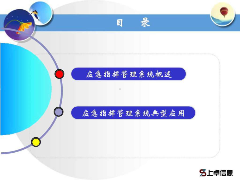 智慧城市之应急指挥系统-共35张课件.ppt_第2页