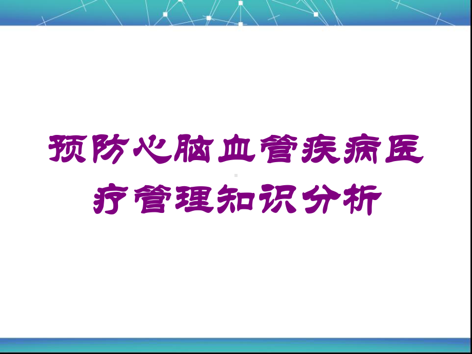 预防心脑血管疾病医疗管理知识分析培训课件.ppt_第1页