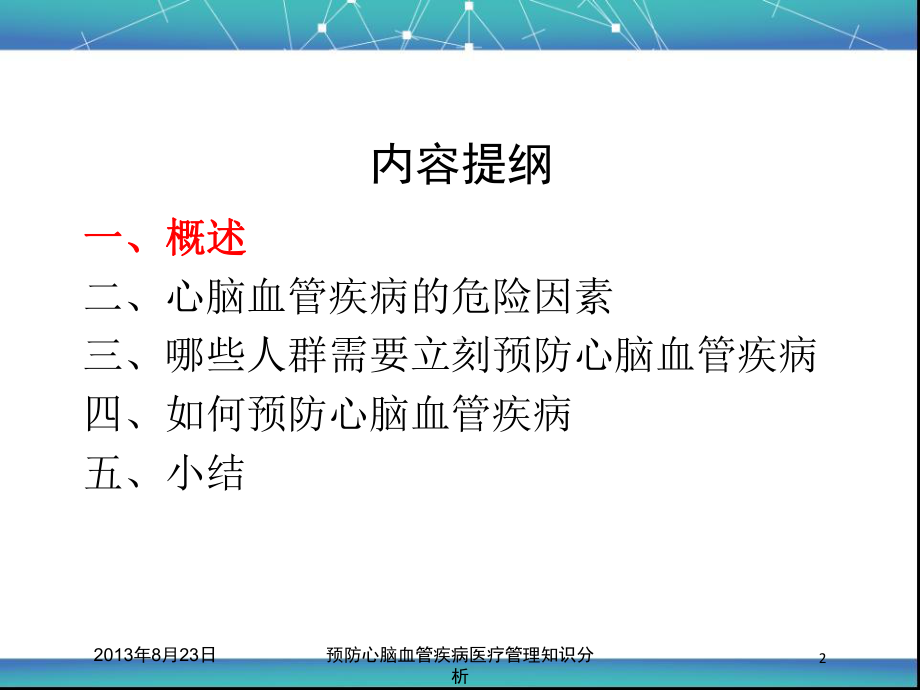 预防心脑血管疾病医疗管理知识分析培训课件.ppt_第2页