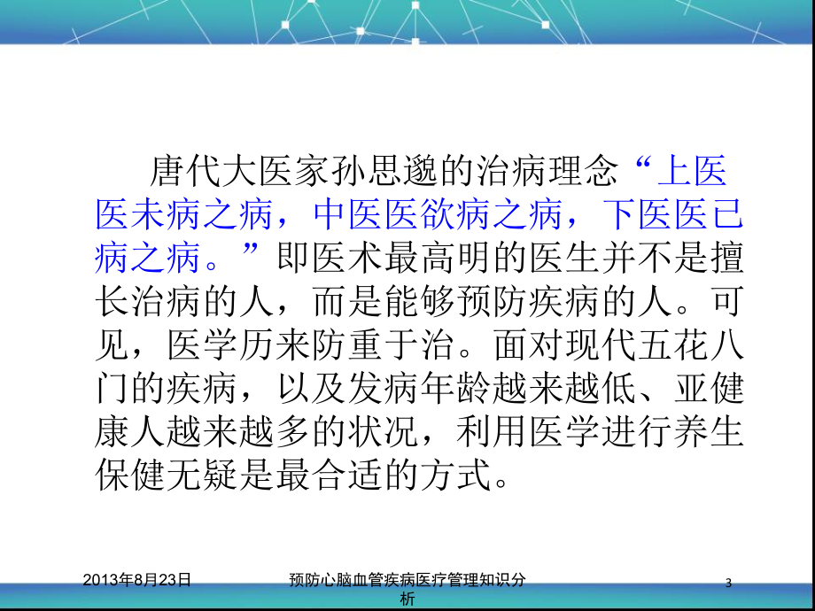 预防心脑血管疾病医疗管理知识分析培训课件.ppt_第3页