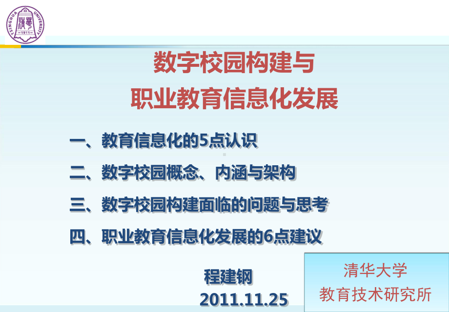 数字校园构建与职业教育信息化发展课件.ppt_第1页