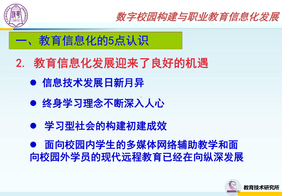 数字校园构建与职业教育信息化发展课件.ppt_第3页