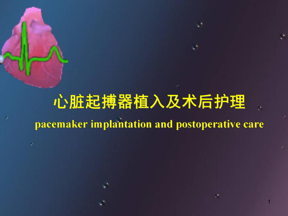 起搏器植入及术后护理医学课件.ppt_第1页