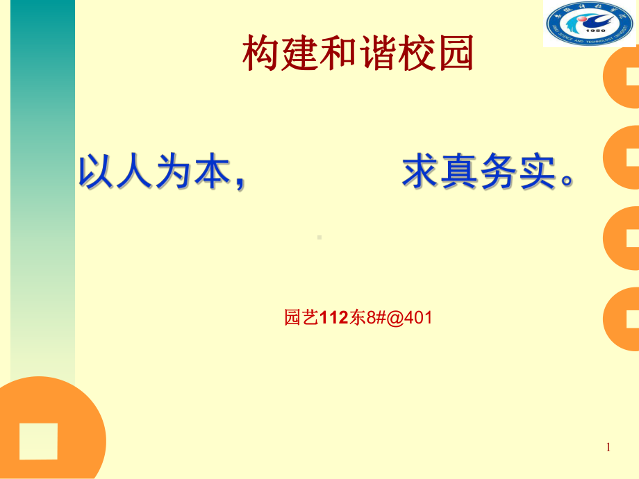 如何构建和谐校园课件.ppt_第1页