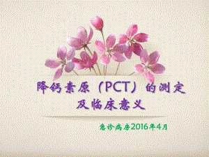 降钙素原的测定及临床意义课件-2.ppt