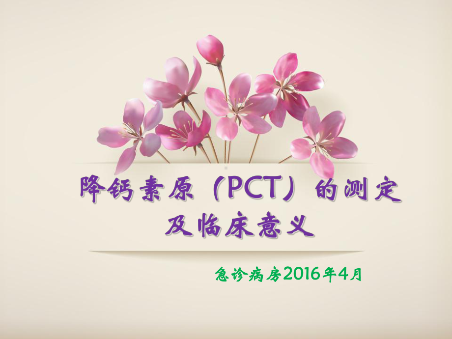 降钙素原的测定及临床意义课件-2.ppt_第1页