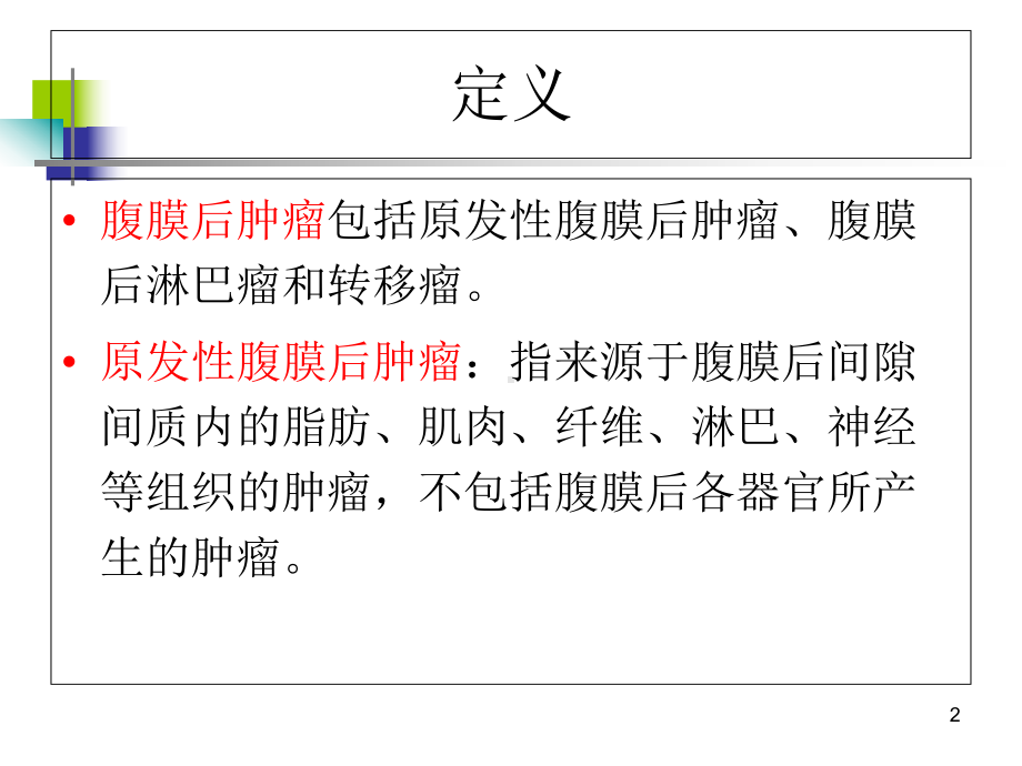 腹膜后肿瘤影像学诊断教学课件.ppt_第2页