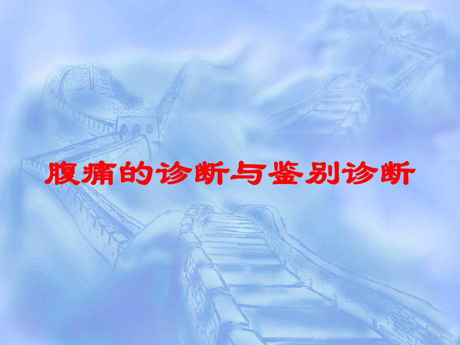 腹痛的诊断与鉴别诊断培训课件.ppt_第1页