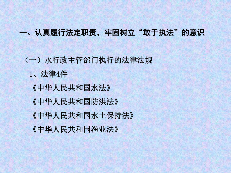 水行政执法理论和实务(延安综合类)课件.ppt_第3页