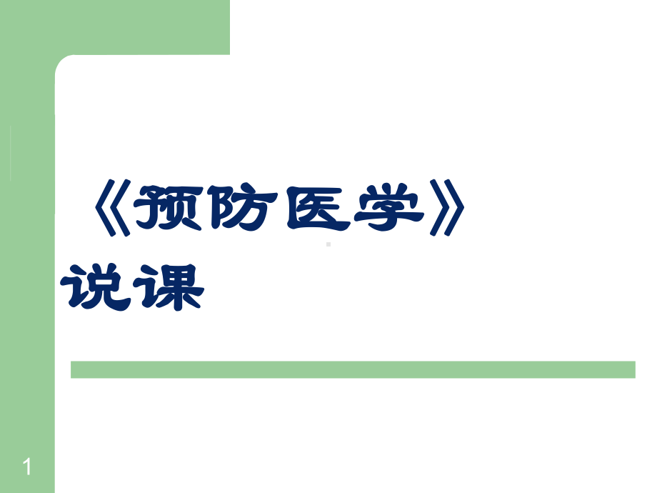 预防医学说课课件.ppt_第1页