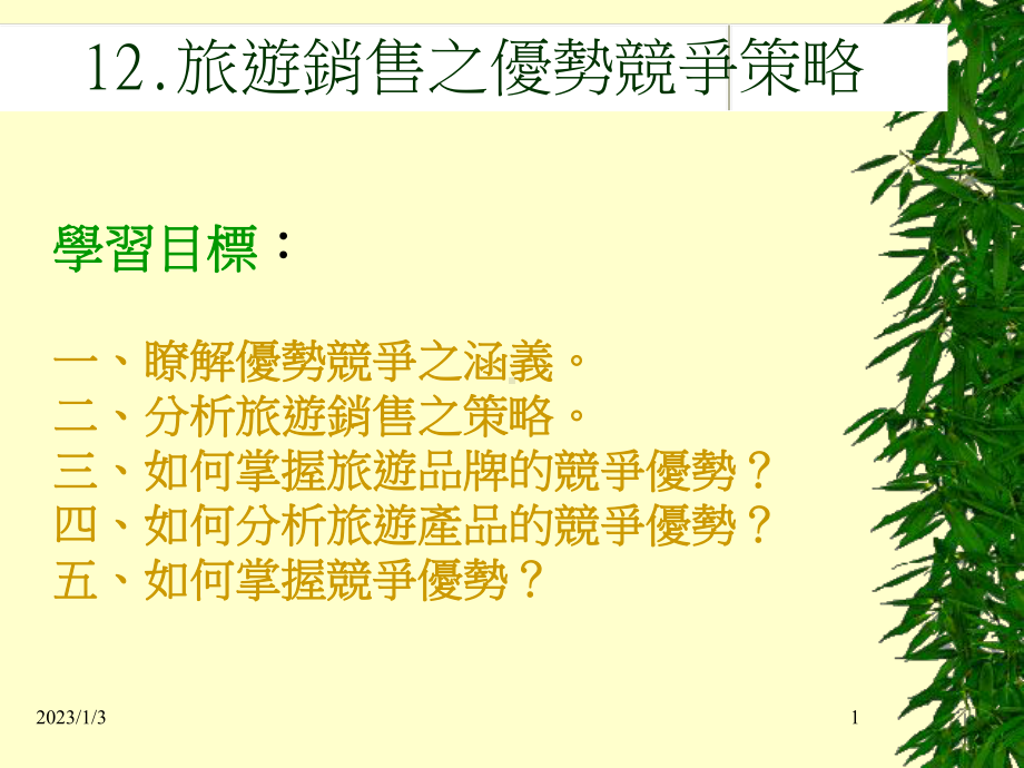 旅游销售之优势竞争策略课件.ppt_第1页