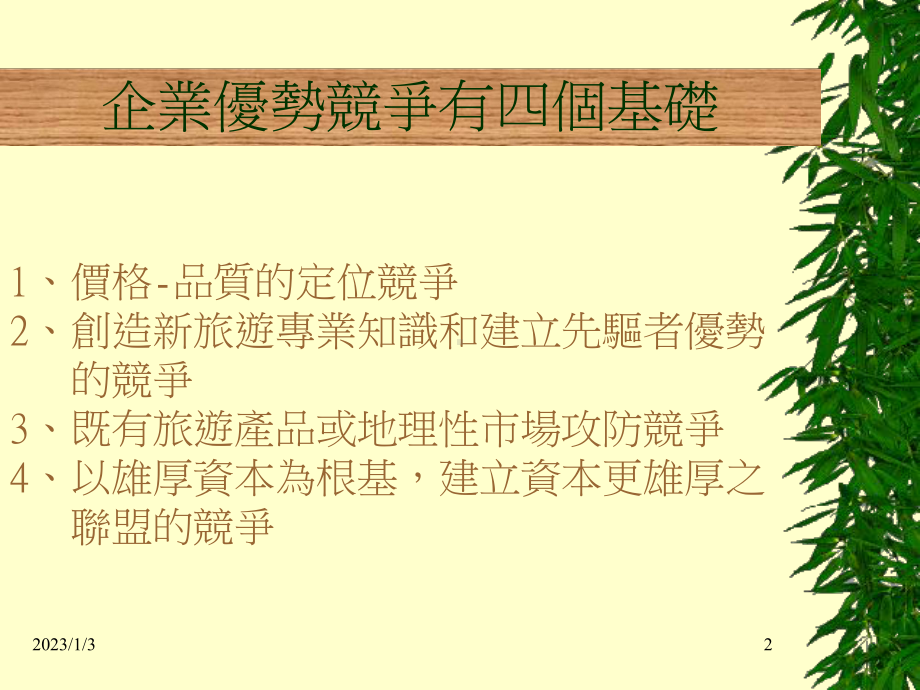 旅游销售之优势竞争策略课件.ppt_第2页