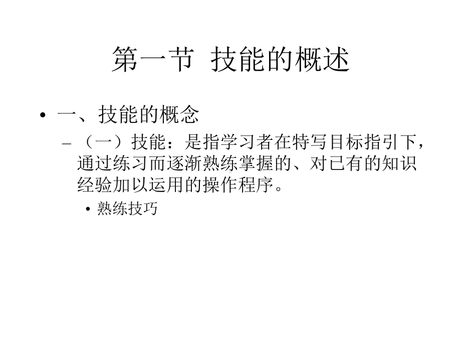 技能的形成(自学与讨论)课件.ppt_第3页