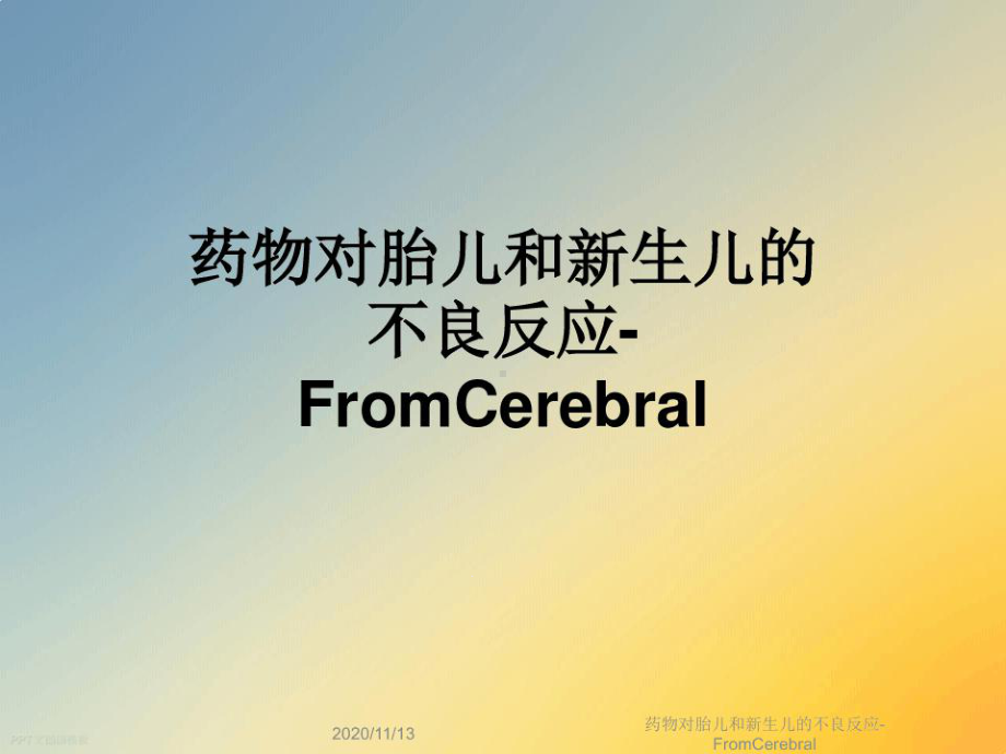 药物对胎儿和新生儿的不良反应-FromCerebral课件.ppt_第1页