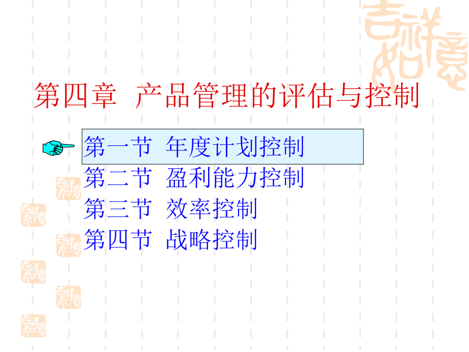 产品管理的评估与控制课件.ppt_第2页