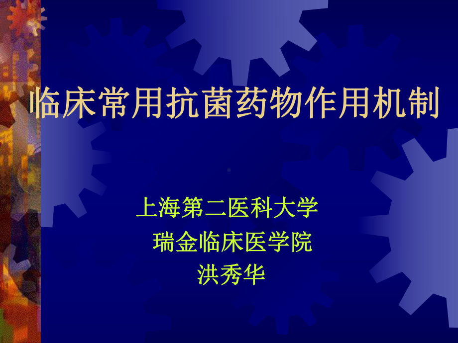 临床常用抗菌药物作用机制-课件.ppt_第1页