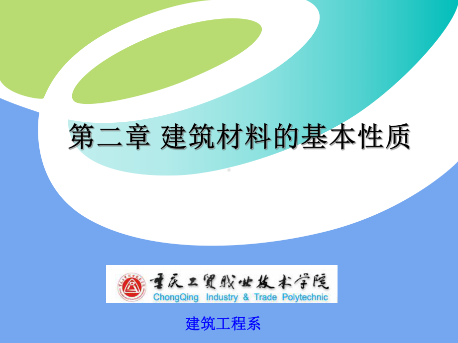 建筑工程系汇总课件.ppt_第1页