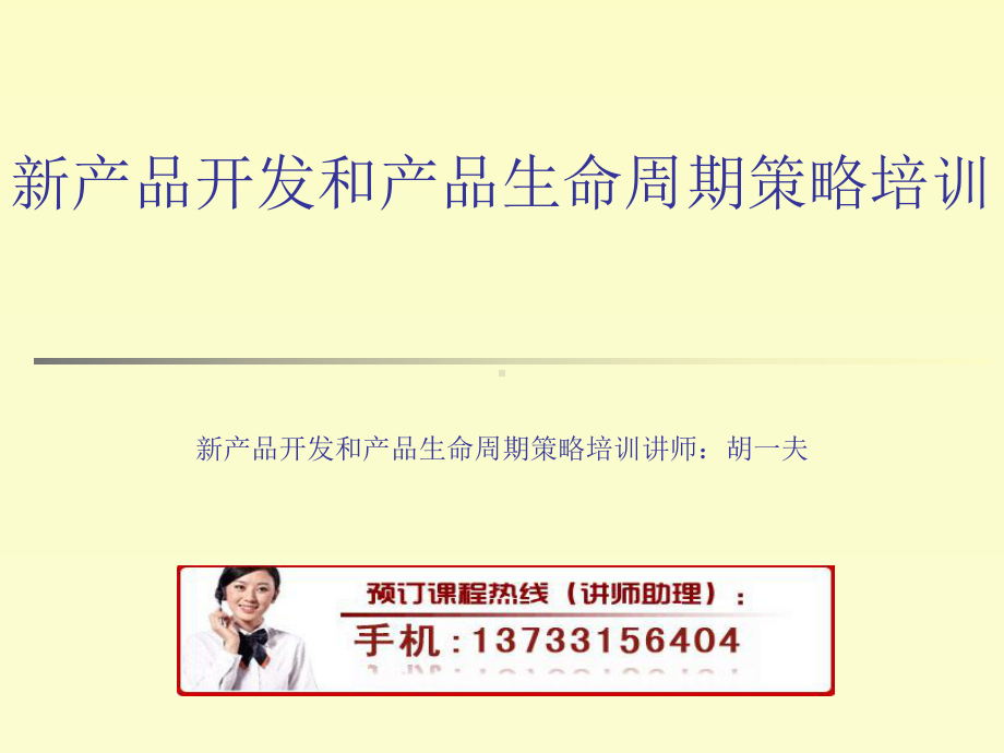 新产品开发和产品生命周期策略培训解读课件.ppt_第1页