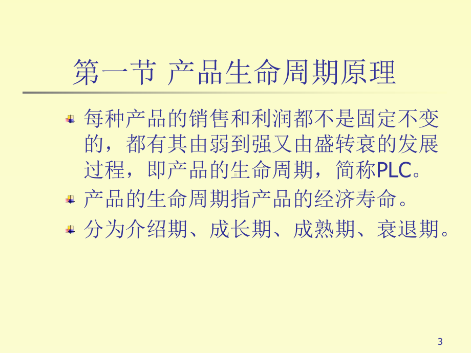 新产品开发和产品生命周期策略培训解读课件.ppt_第3页