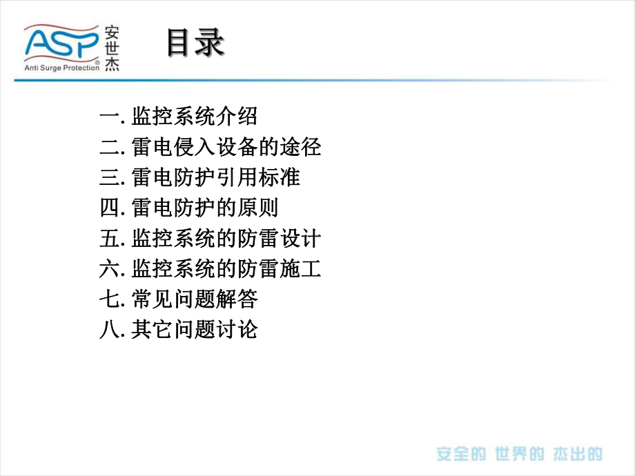 监控系统防雷解决的方案123课件.ppt_第2页