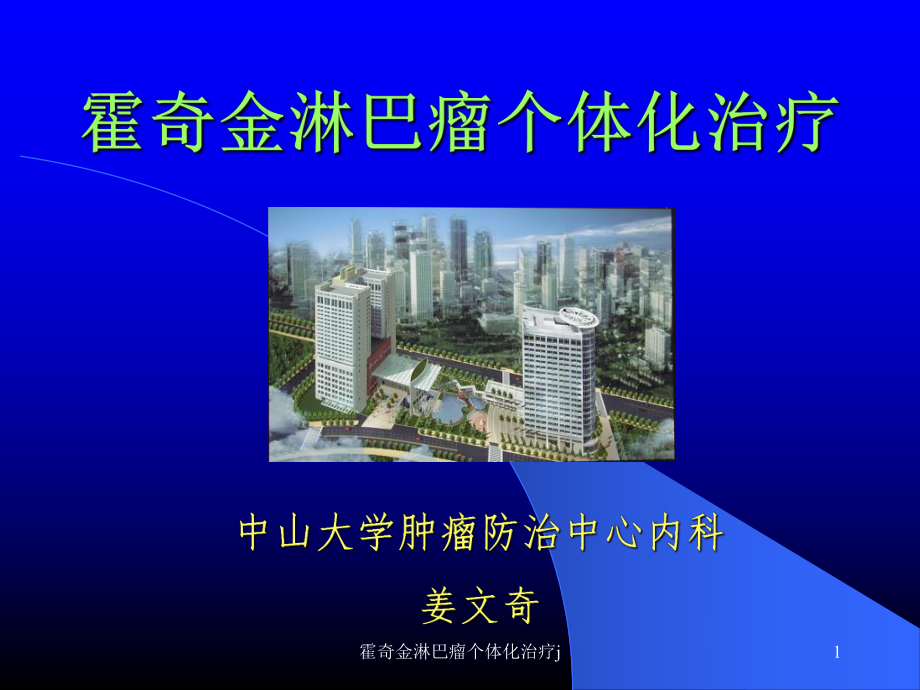 霍奇金淋巴瘤个体化治疗j课件.ppt_第1页