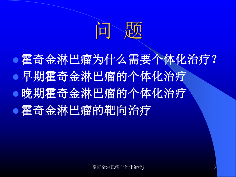 霍奇金淋巴瘤个体化治疗j课件.ppt_第3页