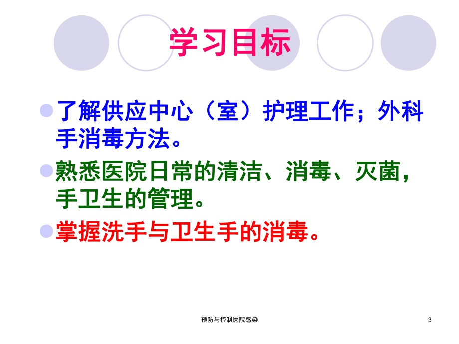 预防与控制医院感染课件.ppt_第3页