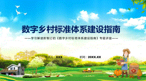 课件数字乡村标准体系建设指南全文解读2022年数字乡村标准体系建设指南课程(PPT).pptx