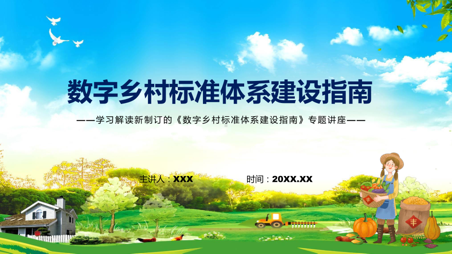 课件数字乡村标准体系建设指南全文解读2022年数字乡村标准体系建设指南课程(PPT).pptx_第1页