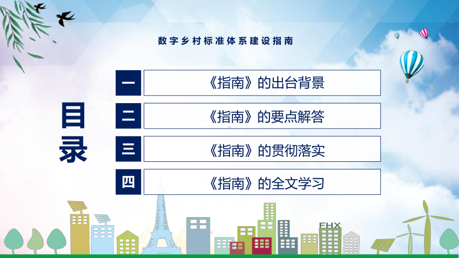 课件数字乡村标准体系建设指南全文解读2022年数字乡村标准体系建设指南课程(PPT).pptx_第3页