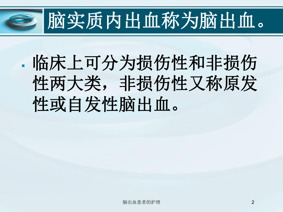 脑出血患者的护理培训课件.ppt_第2页