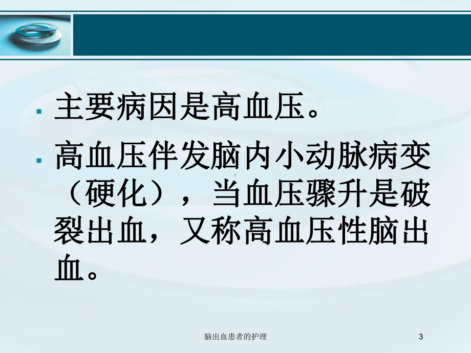 脑出血患者的护理培训课件.ppt_第3页