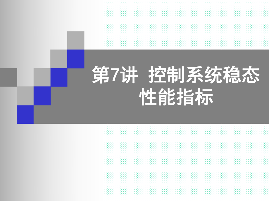 控制系统稳态性能指标专题精讲课件.pptx_第1页