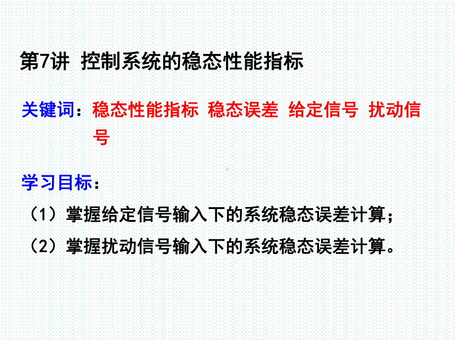 控制系统稳态性能指标专题精讲课件.pptx_第3页