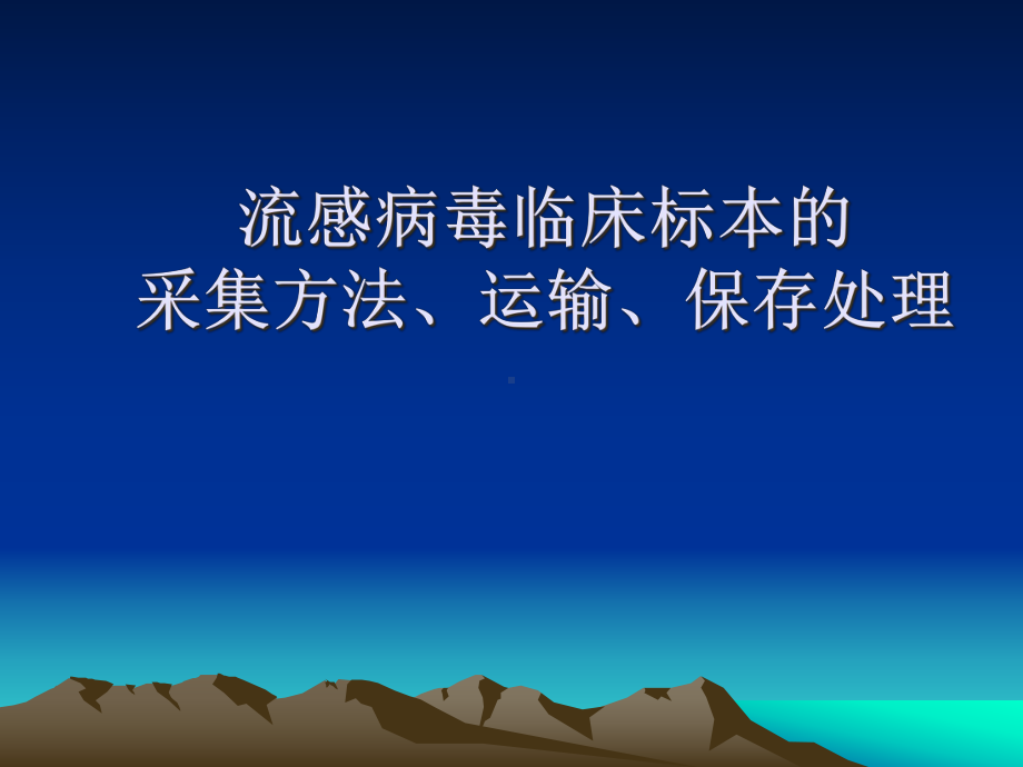 流感病毒临床标本采集方法、运输、保存研究课件.ppt_第1页