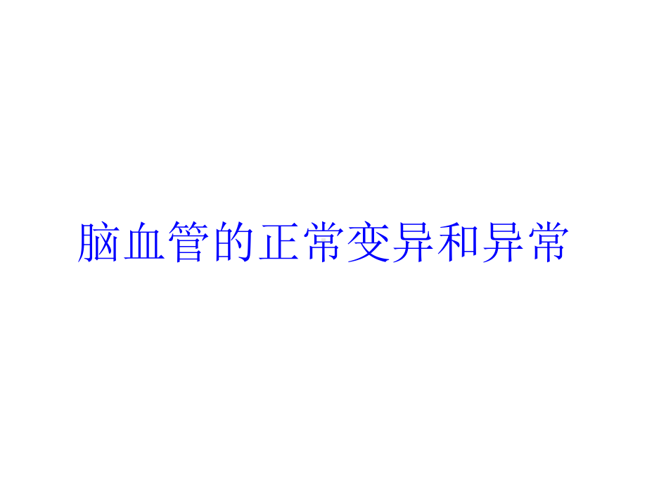 脑血管的正常变异和异常培训课件.ppt_第1页