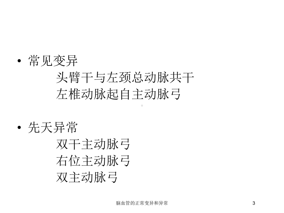 脑血管的正常变异和异常培训课件.ppt_第3页