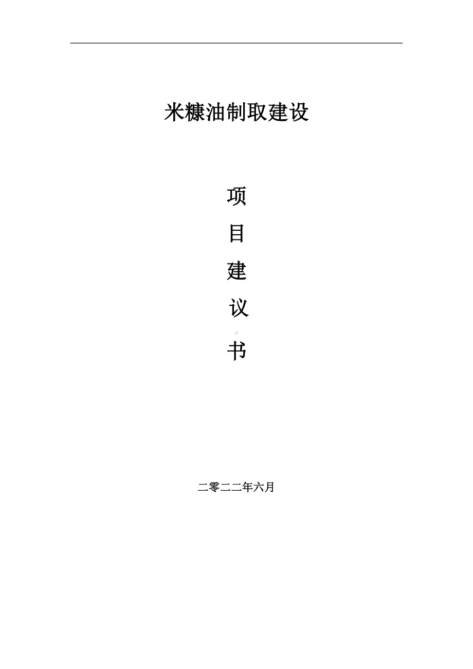 米糠油制取项目建议书（写作模板）.doc_第1页