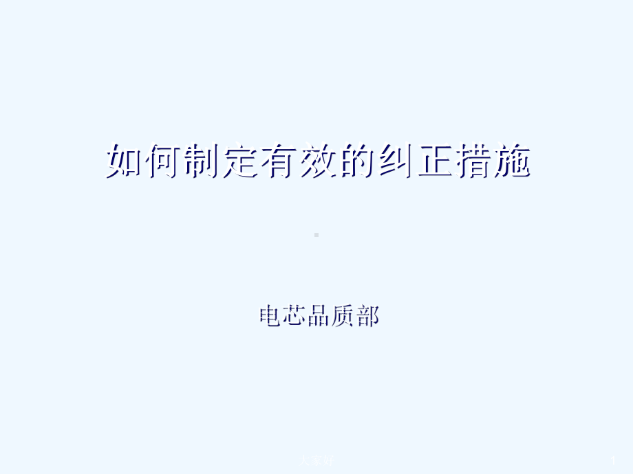 如何制定有效纠正预防措施-课件.ppt_第1页