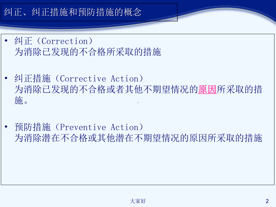 如何制定有效纠正预防措施-课件.ppt_第2页