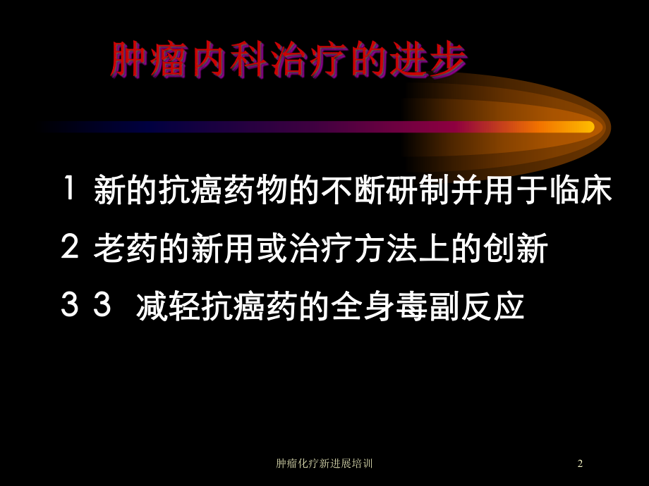 肿瘤化疗新进展培训培训课件.ppt_第2页