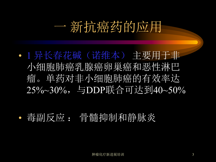 肿瘤化疗新进展培训培训课件.ppt_第3页