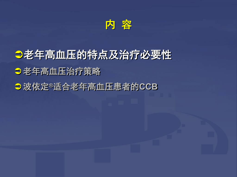 波依定-适合老年患者CCB类降压药讲解课件.ppt_第2页